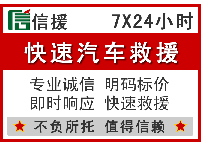 松原信援汽车送油救援电话 松原信援汽车送油救援电话
