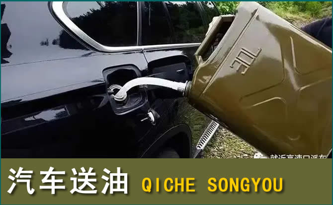 松原汽车救援送水案例