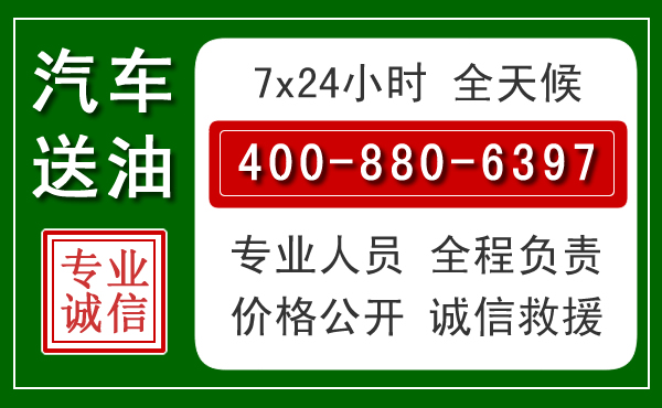 松原汽车送油救援电话